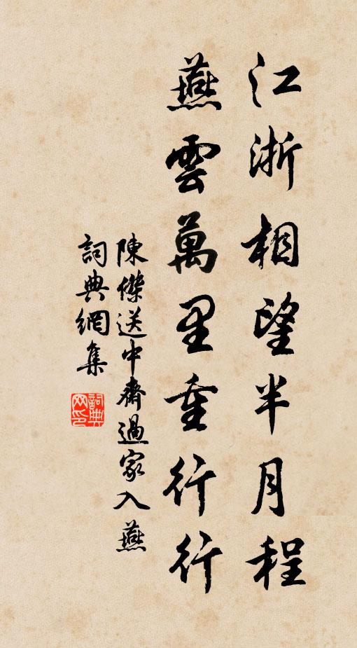 陈杰江浙相望半月程，燕云万里重行行书法作品欣赏