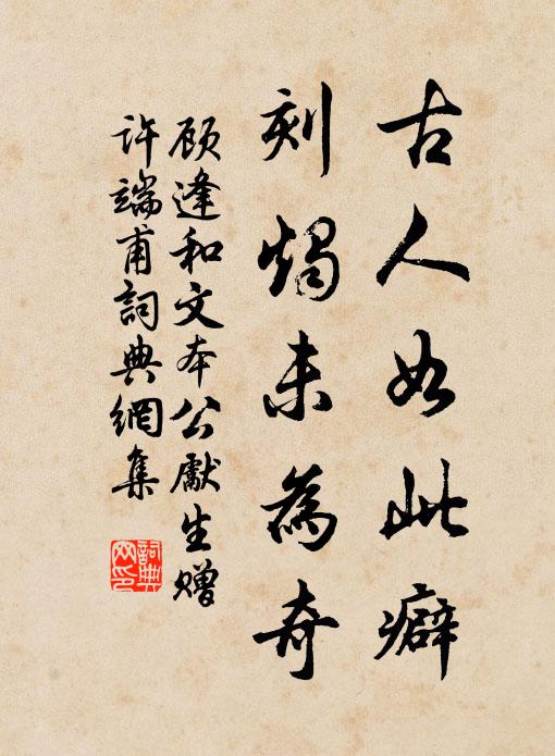 顾逢古人如此癖，刻烛未为奇书法作品欣赏
