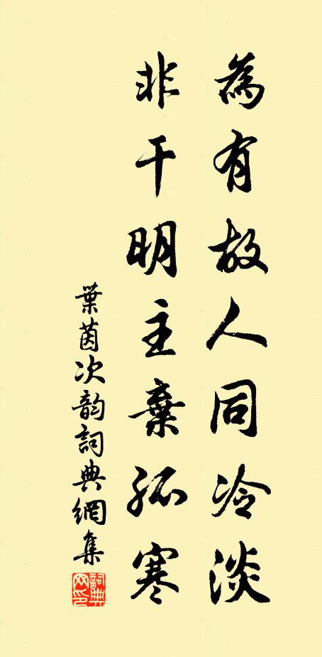 叶茵为有故人同冷淡，非干明主弃孤寒书法作品欣赏