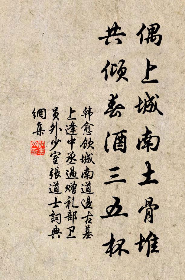 韩愈偶上城南土骨堆，共倾春酒三五杯书法作品欣赏