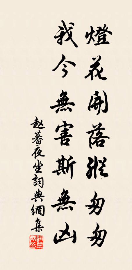 赵蕃灯花开落纵匆匆，我今无害斯无凶书法作品欣赏