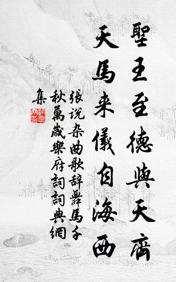 张说圣王至德与天齐，天马来仪自海西书法作品欣赏