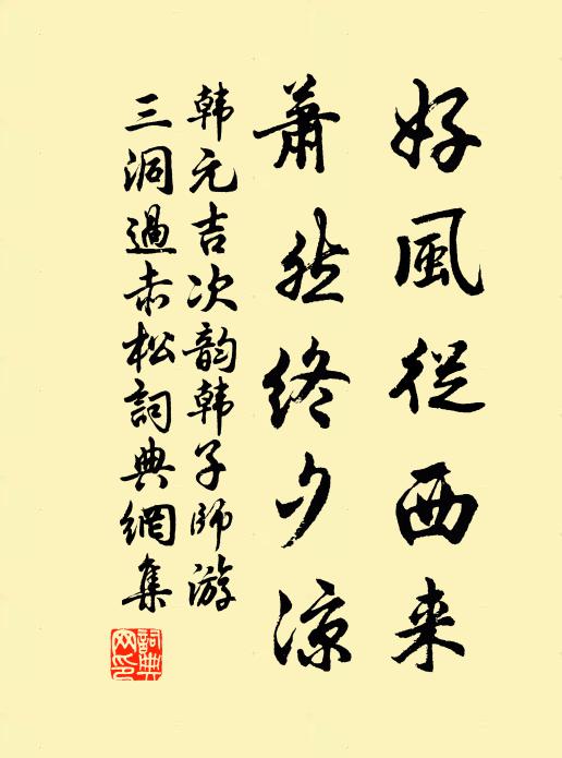 韩元吉好风从西来，萧然终夕凉书法作品欣赏