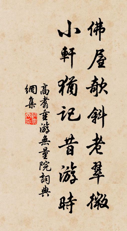 高翥佛屋欹斜老翠微，小轩犹记昔游时书法作品欣赏
