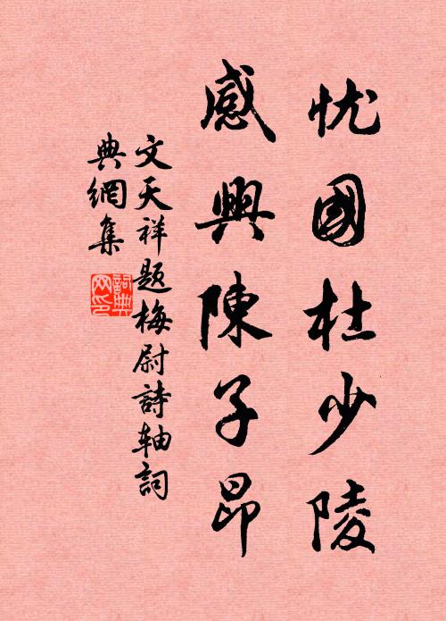 文天祥忧国杜少陵，感兴陈子昂书法作品欣赏