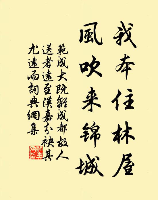 范成大我本住林屋，风吹来锦城书法作品欣赏
