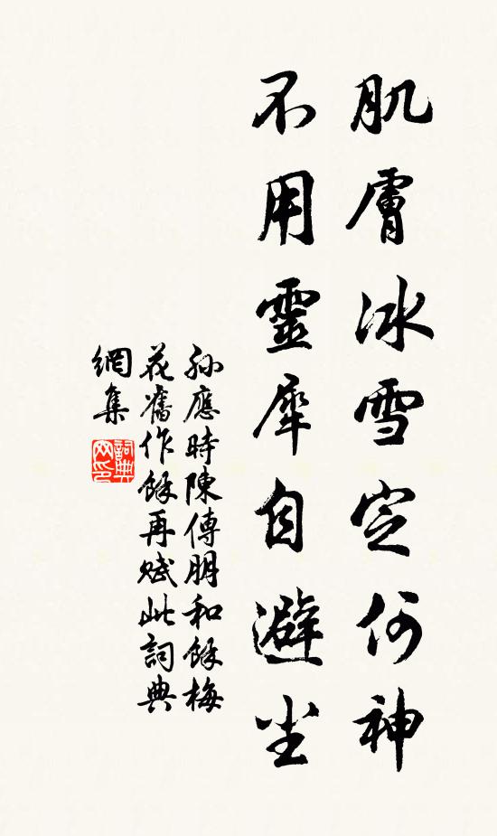 孙应时肌肤冰雪定何神，不用灵犀自避尘书法作品欣赏