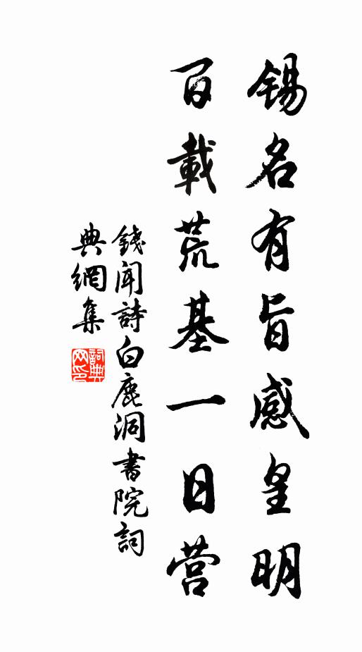 钱闻诗锡名有旨感皇明，百载荒基一日营书法作品欣赏