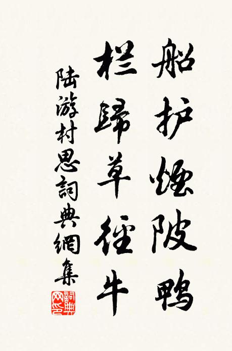 陆游船护烟陂鸭，栏归草径牛书法作品欣赏