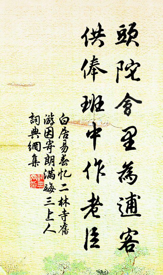 白居易头陀会里为逋客，供俸班中作老臣书法作品欣赏