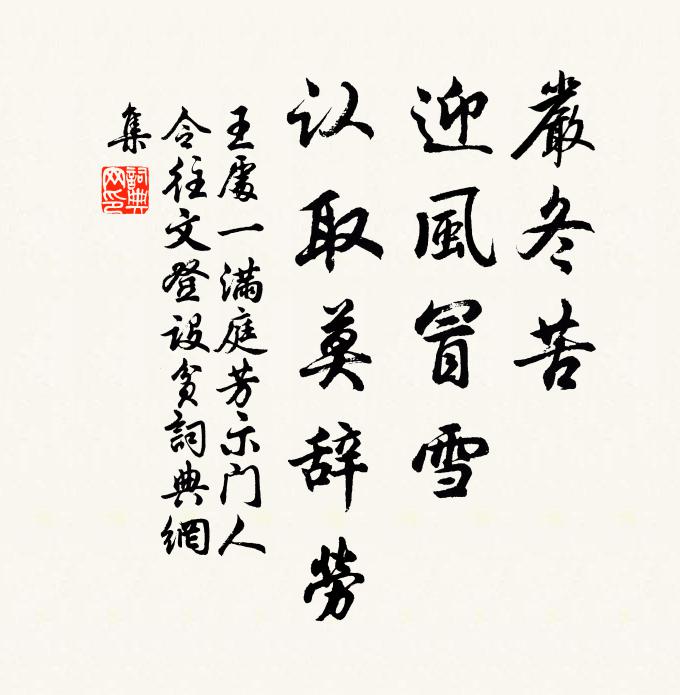 王处一严冬苦，迎风冒雪，认取莫辞劳书法作品欣赏