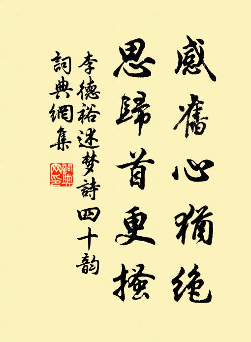 李德裕感旧心犹绝,思归首更搔书法作品欣赏