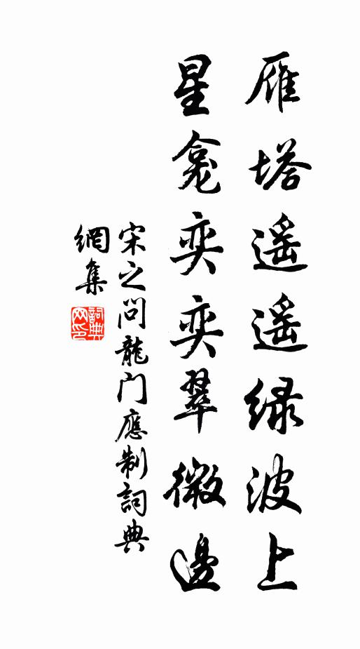 宋之问雁塔遥遥绿波上，星龛奕奕翠微边书法作品欣赏