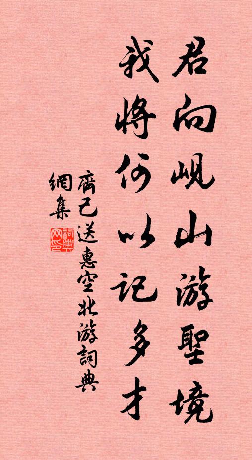 齐己君向岘山游圣境，我将何以记多才书法作品欣赏