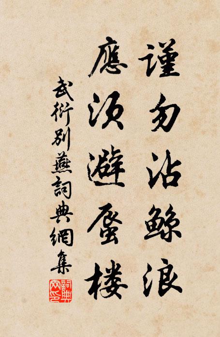 武衍谨勿沾鲸浪，应须避蜃楼书法作品欣赏
