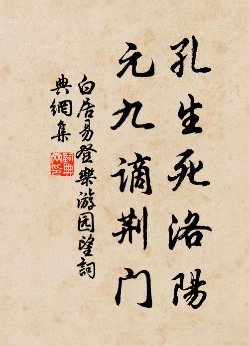 白居易孔生死洛阳，元九谪荆门书法作品欣赏