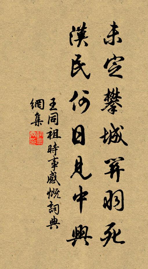 王同祖未定攀城关羽死，汉民何日见中兴书法作品欣赏