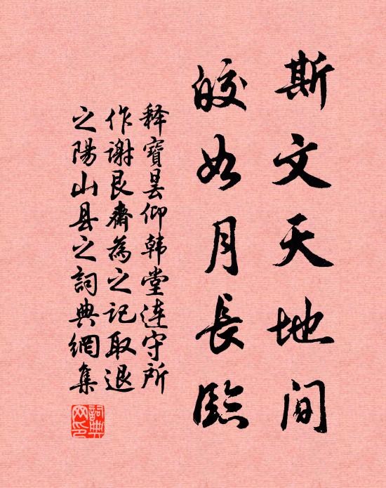 释宝昙斯文天地间，皎如月长临书法作品欣赏