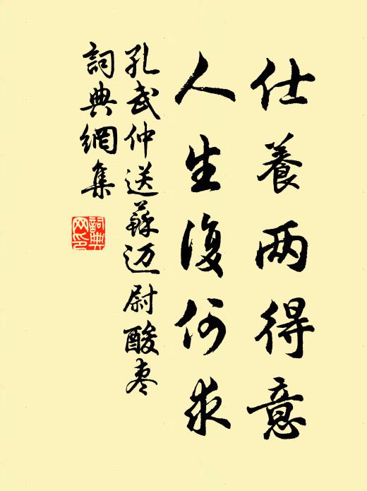 孔武仲仕养两得意，人生复何求书法作品欣赏