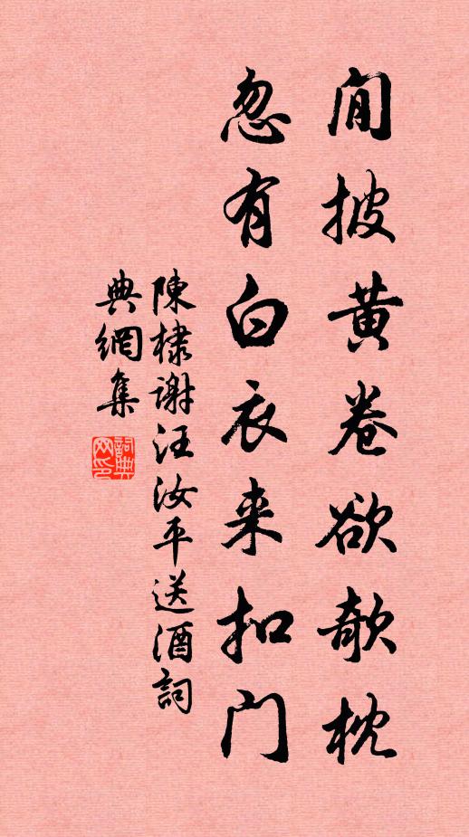 陈棣閒披黄卷欲欹枕，忽有白衣来扣门书法作品欣赏