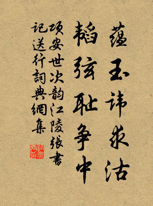 项安世蕴玉讳求沽,韬弦耻争中书法作品欣赏