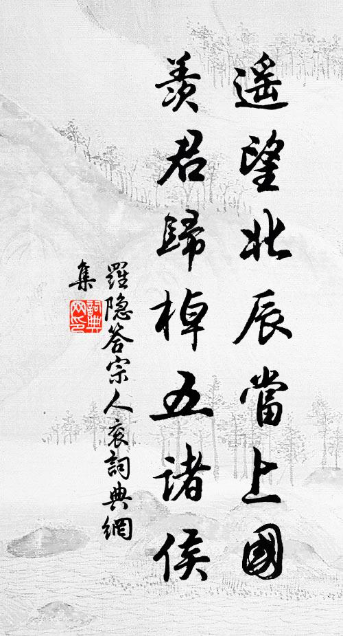 罗隐遥望北辰当上国，羡君归棹五诸侯书法作品欣赏