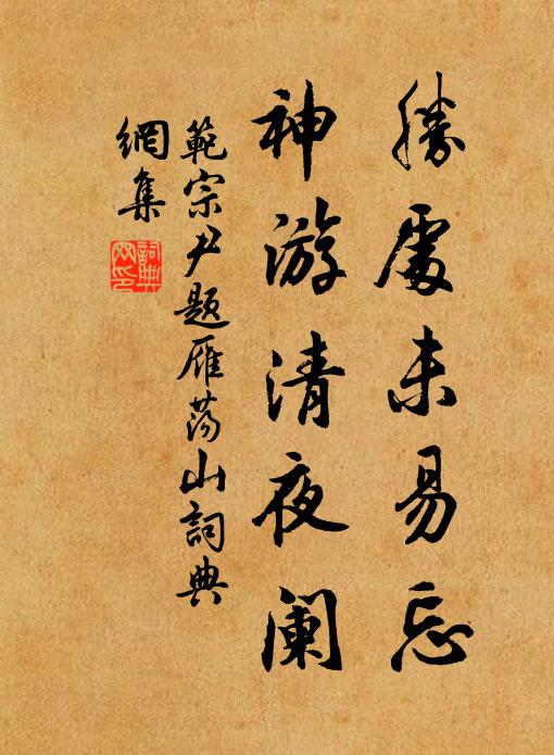 范宗尹胜处未易忘，神游清夜阑书法作品欣赏