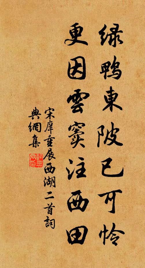 宋庠绿鸭东陂已可怜，更因云窦注西田书法作品欣赏