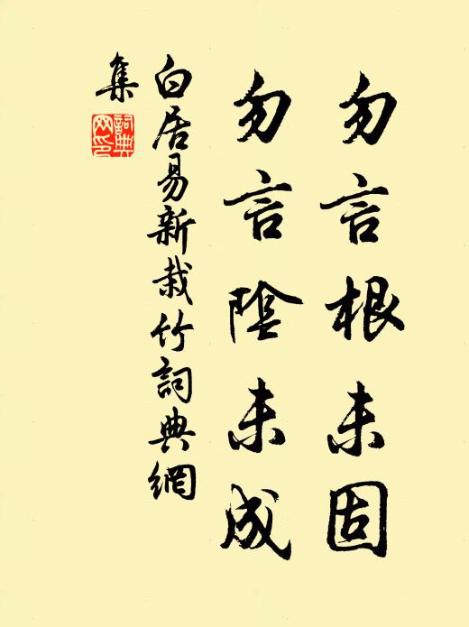 白居易勿言根未固，勿言阴未成书法作品欣赏