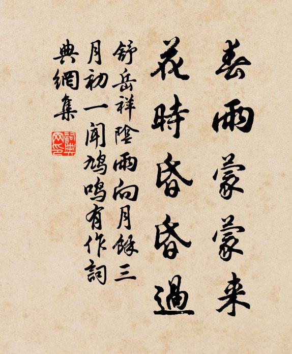 舒岳祥春雨蒙蒙来，花时昏昏过书法作品欣赏