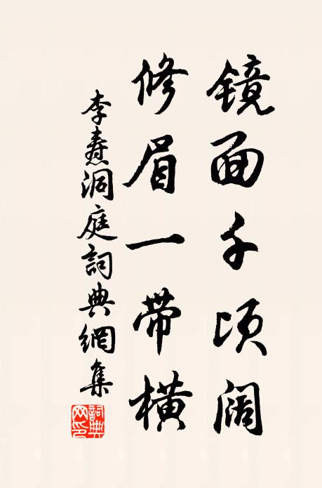 李焘镜面千顷阔，修眉一带横书法作品欣赏