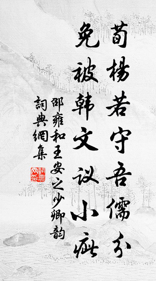 邵雍荀杨若守吾儒分，免被韩文议小疵书法作品欣赏