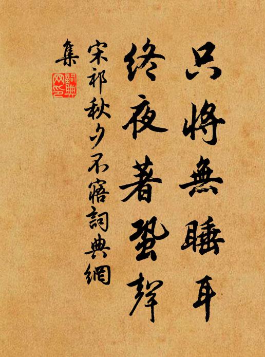 宋祁只将无睡耳，终夜著蛩声书法作品欣赏