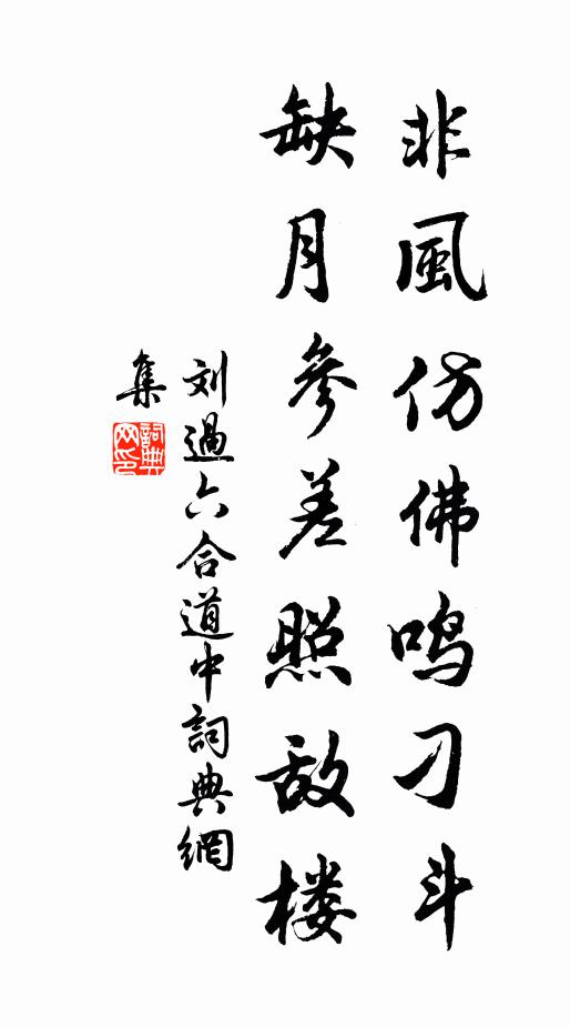 刘过非风仿佛鸣刁斗，缺月参差照敌楼书法作品欣赏