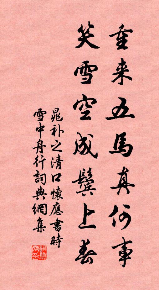 晁补之重来五马真何事，笑雪空成鬓上春书法作品欣赏