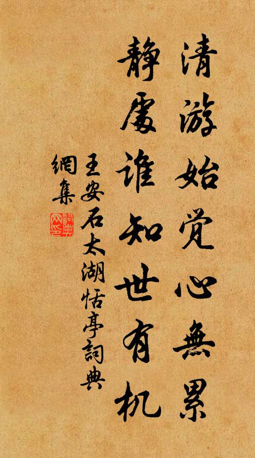 王安石清游始觉心无累，静处谁知世有机书法作品欣赏