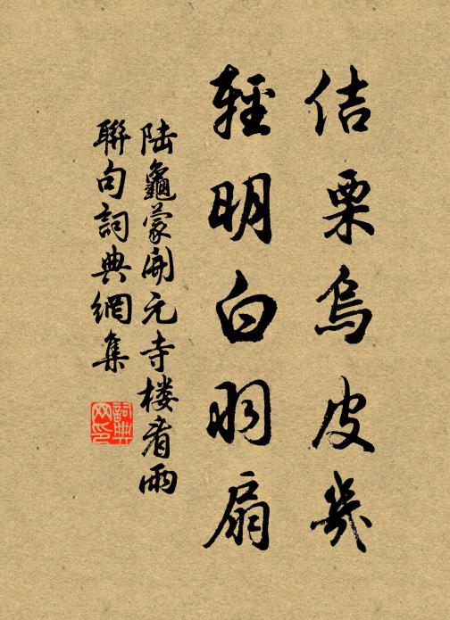 陆龟蒙佶栗乌皮几，轻明白羽扇书法作品欣赏