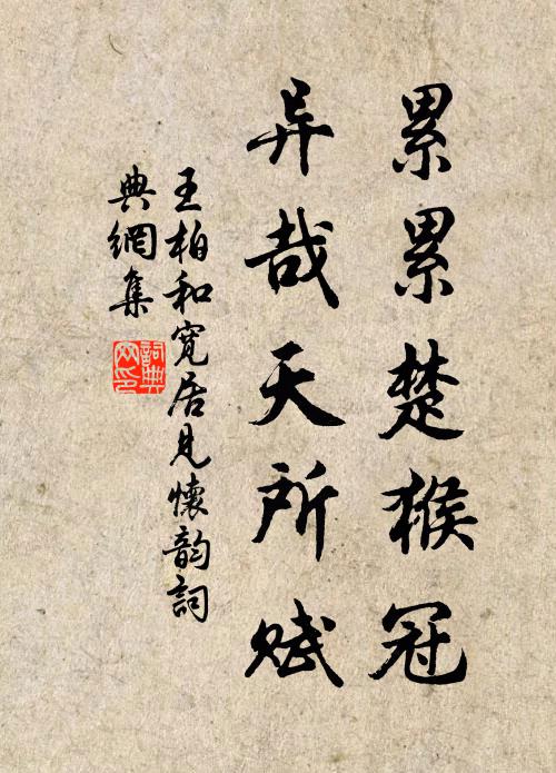 王柏累累楚猴冠，异哉天所赋书法作品欣赏