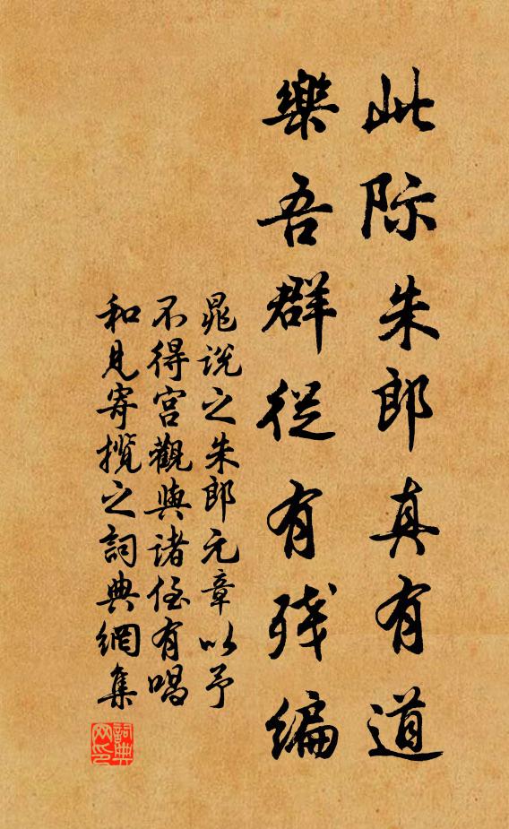 晁说之此际朱郎真有道，乐吾群从有残编书法作品欣赏