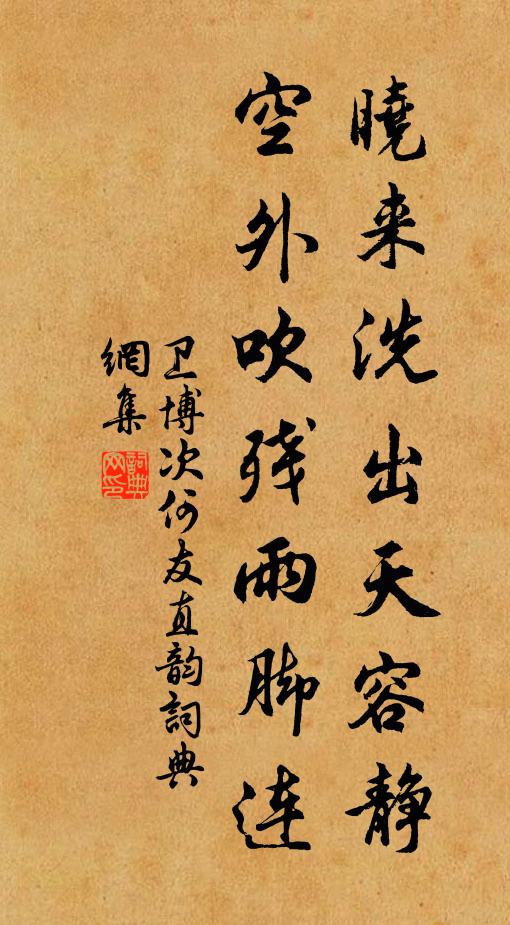 卫博晓来洗出天容静，空外吹残雨脚连书法作品欣赏