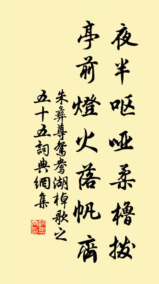朱彝尊夜半呕哑柔橹拨，亭前灯火落帆齐书法作品欣赏