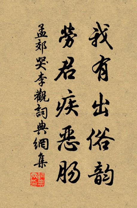 孟郊我有出俗韵，劳君疾恶肠书法作品欣赏