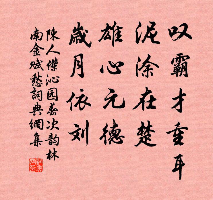 陈人杰叹霸才重耳，泥涂在楚，雄心元德，岁月依刘书法作品欣赏