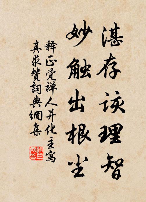 释正觉湛存该理智，妙触出根尘书法作品欣赏