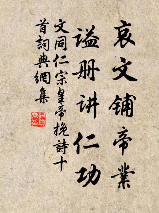 文同哀文铺帝业，谥册讲仁功书法作品欣赏