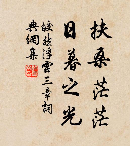 皎然扶桑茫茫，日暮之光书法作品欣赏