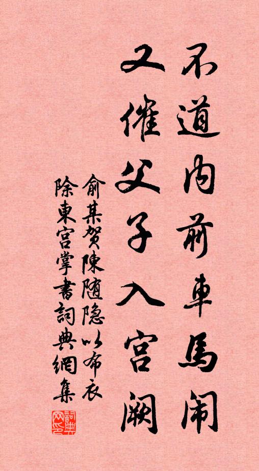 俞某不道内前车马闹，又催父子入宫阙书法作品欣赏