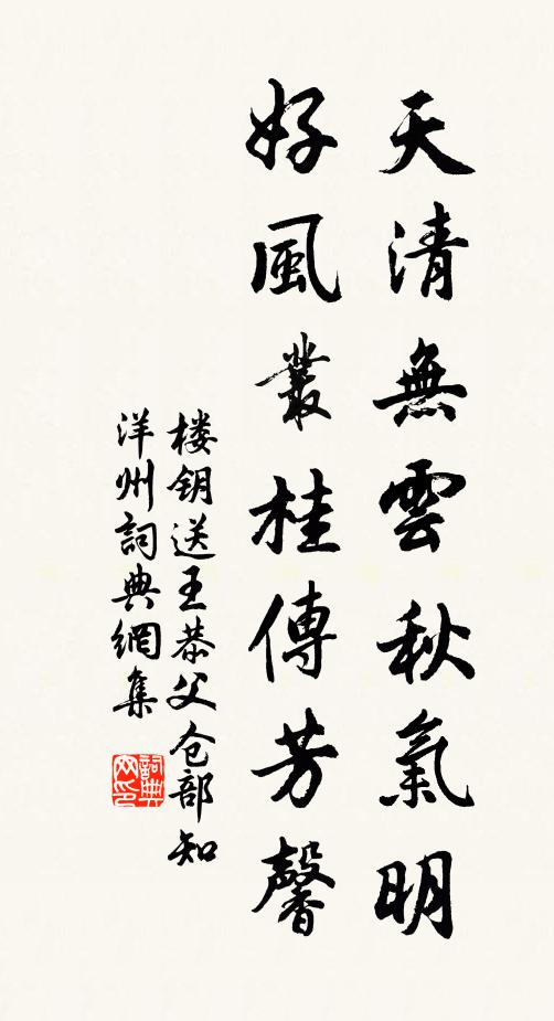 楼钥天清无云秋气明，好风丛桂传芳馨书法作品欣赏