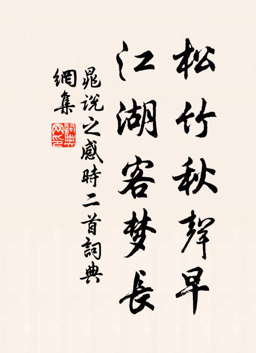 晁说之松竹秋声早，江湖客梦长书法作品欣赏