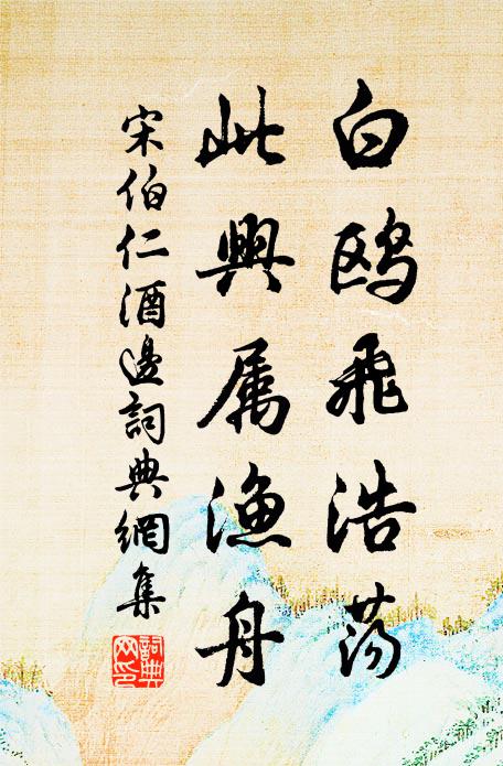 宋伯仁白鸥飞浩荡，此兴属渔舟书法作品欣赏